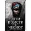 Діти помсти й чеснот. Автор Томі Адеємі - мініатюра 1