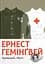 Прощавай, зброє - Ернест Гемінґвей - миниатюра 1