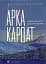Арка Карпат. Дорога до себе: 2000 км горами - миниатюра 1