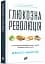 Глюкозна революція - миниатюра 2