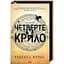 Четверте крило. Емпіреї. 1 - Ребекка Яррос КСД (9786171504974) - мініатюра 1