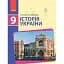 Історія України. 9 клас. Підручник - миниатюра 1