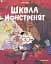 Школа монстренят Том 2. Досі намагаємося читати! - мініатюра 1