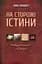 На сторожі істини - мініатюра 1