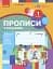 Українська мова. 1 клас. Прописи з калькою до букваря Воскресенської, Цепової. Частина 1 - мініатюра 1
