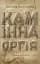 Камінна оргія - мініатюра 1