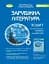 Зарубіжна література 6 клас. Зошит для тематичного оцінювання навчальних досягнень учнів - миниатюра 1