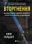 Вторгнення - миниатюра 1