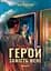 Герой замість мене - Марія Косян - мініатюра 1