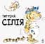 Книга Ранок Тигреня Сілія - Даніела Де Лука (С699004У) - мініатюра 2