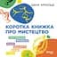 Краткая книга об искусстве - Дана Арнольд - миниатюра 1