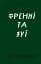 Френні та Зуї - мініатюра 1