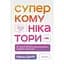 Суперкоммуникаторы. Как найти общий язык со скептиками, судьями и шпионами - Чарльз Дюгигг - миниатюра 1