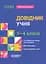 Довідник учня. 1-4 класи - Марина Володарська - мініатюра 1