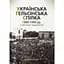 Українська гельсінська спілка (1988-1990 рр.) у світлинах і документах - Олександр Ткачук - мініатюра 1
