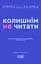 Колишнім не читати - Галина Тарасенко - мініатюра 1
