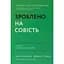 Зроблено на совість. Стратегії візіонерських компаній - Джеррі Поррас - миниатюра 1
