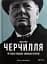 Фактор Черчилля. Як одна людина змінила історію - миниатюра 1