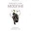 Краткая история мизогинии - Джек Голланд - миниатюра 1