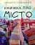 Книжка про місто - мініатюра 1