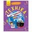 Навчальна книжка Чомусики "Техніка" 875013 запитання та відповіді - мініатюра 1