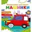Розмальовки для малят. Машинки - мініатюра 1