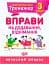 Математичний тренажер. 3 клас. Вправи на додавання, віднімання - мініатюра 1