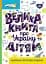 Велика книга про Україну дітям - мініатюра 1