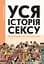Уся історія сексу - Філіп Брено - мініатюра 1