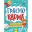 Книга-активіті для шукачів пригод Ранок Територія без дорослих. Граємо вдома - Ганна Булгакова (N1359004У) - миниатюра 1