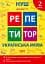 Репетитор. Українська мова. 2 клас - мініатюра 1