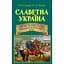 Славная Украина. Сражения и восстания - Александр Реент - миниатюра 1