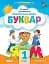 Українська мова 1 клас. Буквар. Посібник. Частина 2 - миниатюра 1