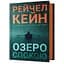 Озеро покоя - Рэйчел Кейн - миниатюра 1
