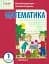 Математика 1 клас. Частина 3 - мініатюра 1