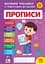 Книга УЛА Великий тренажер із підготовки до школи. Прописи - мініатюра 1