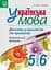 Украинский язык. Глагол в пословицах и поговорках. Дидактический материал. 5-6 классы - миниатюра 1