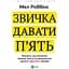 Звичка давати п'ять. Візьміть під контроль власне життя за допомогою одного простого звичаю - Мел Роббінс - мініатюра 1