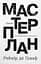 Мастерплан. Роман - Рейнір де Ґрааф - мініатюра 1