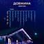 Гирлянда GarlandoPro Бахрома уличная 200 LED 12 м от сети, синий (12MWBL) - миниатюра 3