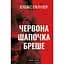 Червона Шапочка бреше - Еліас Галлер - мініатюра 1