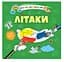 Книга Водяні розмальовки 4, Літаки, 9789669891280 (українською) - мініатюра 1