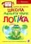 Школа жабеняти Кваки. Логіка - миниатюра 1