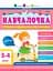 Навчалочка 3-4 роки - миниатюра 1