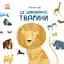 Книга Ранок Ці дивовижні тварини - Наталія Чуб (S914008У) - мініатюра 1