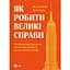 Як робити великі справи. Несподівані фактори в долі проєктів від побутового до космічного масштабу - Бент Флівбьорг, Ден Ґарднер - мініатюра 1