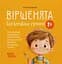 Віршенята для вправних рученят. Пальчикові, будівельні та інші ігри для розвитку дрібної моторики малят. 2–3 роки - миниатюра 1