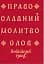Православний молитвослов. Київський ізвод - мініатюра 1