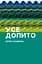 Усе допито - Арно Каменіш - мініатюра 1