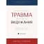 Психологічна травма та шлях до видужання - Джудіт Герман - мініатюра 1